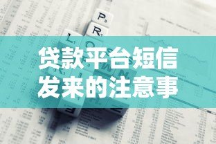 贷款平台短信发来的注意事项 5个技巧教你识别风险 贷款平台短信发来的注意事项 5个技巧教你识别风险