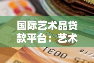 国际艺术品贷款平台：艺术品持有者的融资新选择