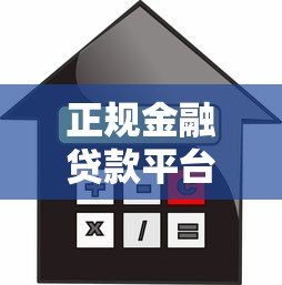 正规金融贷款平台如何选择？这8个标准帮你避坑