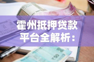 霍州抵押贷款平台全解析:申请流程、利率对比及注意事项 霍州抵押贷款平台全解析:申请流程、利率对比及注意事项