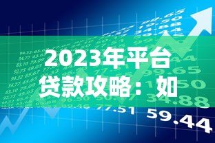 2023年平台贷款攻略：如何选择低息合规的借贷渠道