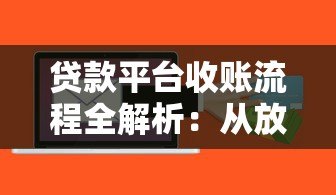 贷款平台收账流程全解析:从放款到回款的关键步骤 贷款平台收账流程全解析:从放款到回款的关键步骤