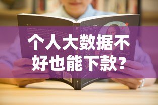 个人大数据不好也能下款?这5个贷款平台或许能帮你解决难题 个人大数据不好也能下款?这5个贷款平台或许能帮你解决难题