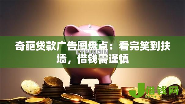 奇葩贷款广告图盘点:看完笑到扶墙,借钱需谨慎 奇葩贷款广告图盘点:看完笑到扶墙,借钱需谨慎