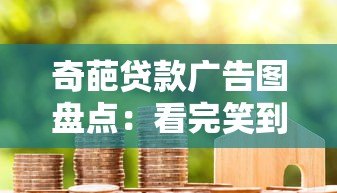 奇葩贷款广告图盘点:看完笑到扶墙,借钱需谨慎 奇葩贷款广告图盘点:看完笑到扶墙,借钱需谨慎