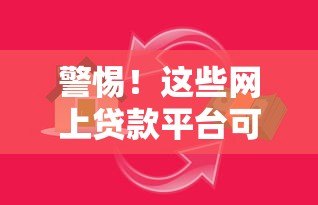 警惕！这些网上贷款平台可能是诈骗陷阱