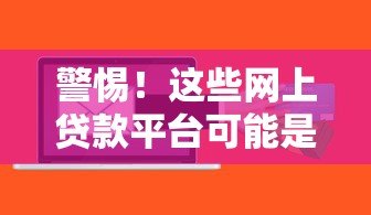 警惕！这些网上贷款平台可能是诈骗陷阱