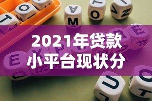 2021年贷款小平台现状分析及靠谱平台推荐指南 2021年贷款小平台现状分析及靠谱平台推荐指南