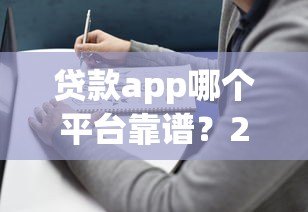 贷款app哪个平台靠谱？2024正规借贷平台推荐指南