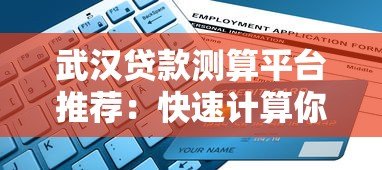 武汉贷款测算平台推荐：快速计算你的贷款方案