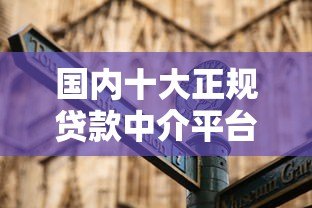 国内十大正规贷款中介平台推荐及选择指南