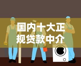 国内十大正规贷款中介平台推荐及选择指南