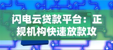 闪电云贷款平台：正规机构快速放款攻略解析