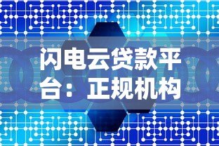 闪电云贷款平台：正规机构快速放款攻略解析