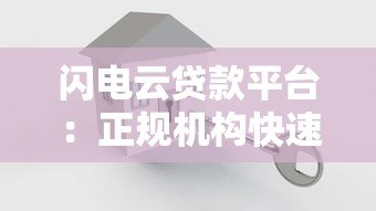闪电云贷款平台：正规机构快速放款攻略解析