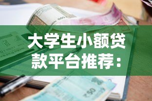 大学生小额贷款平台推荐：正规渠道与申请全攻略