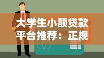 大学生小额贷款平台推荐：正规渠道与申请全攻略
