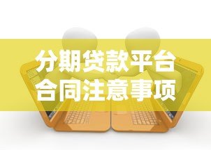 分期贷款平台合同注意事项：贷款前必看的避坑指南
