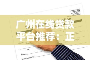 广州在线贷款平台推荐：正规渠道与申请攻略