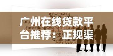 广州在线贷款平台推荐：正规渠道与申请攻略