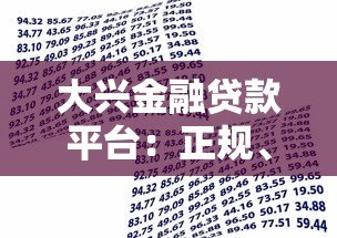 大兴金融贷款平台:正规、安全、低息的借款选择解析 大兴金融贷款平台:正规、安全、低息的借款选择解析