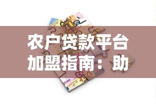 农户贷款平台加盟指南:助力乡村振兴与财富共赢 农户贷款平台加盟指南:助力乡村振兴与财富共赢