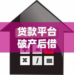 贷款平台破产后借款人如何应对还款问题 贷款平台破产后借款人如何应对还款问题