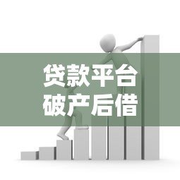 贷款平台破产后借款人如何应对还款问题 贷款平台破产后借款人如何应对还款问题