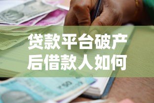 贷款平台破产后借款人如何应对还款问题 贷款平台破产后借款人如何应对还款问题