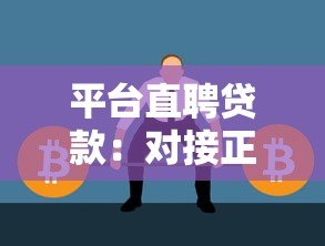平台直聘贷款:对接正规机构快速解决资金需求 平台直聘贷款:对接正规机构快速解决资金需求