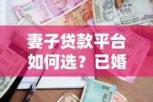 妻子贷款平台如何选？已婚女性必看的5大正规借款渠道推荐