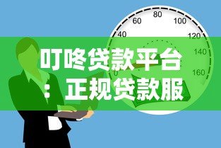 叮咚贷款平台：正规贷款服务助您快速解决资金需求