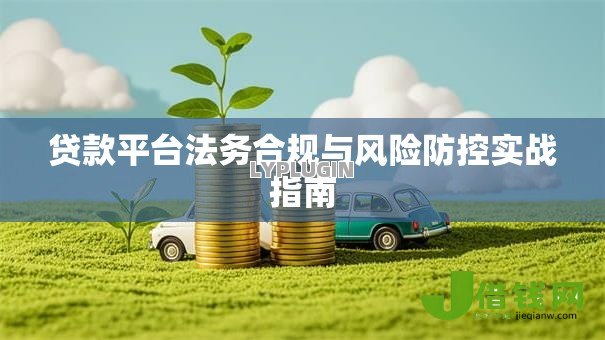 贷款平台法务合规与风险防控实战指南 贷款平台法务合规与风险防控实战指南