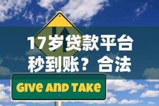 17岁贷款平台秒到账?合法吗?未成年贷款风险与替代方案 17岁贷款平台秒到账?合法吗?未成年贷款风险与替代方案