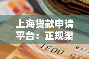 上海贷款申请平台:正规渠道选择与避坑指南 上海贷款申请平台:正规渠道选择与避坑指南