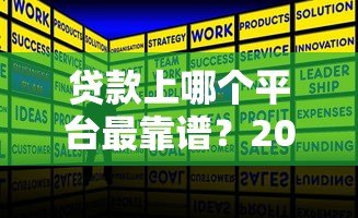 贷款上哪个平台最靠谱?2023年正规贷款平台推荐 贷款上哪个平台最靠谱?2023年正规贷款平台推荐