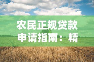 农民正规贷款申请指南:精选安全可靠的助农平台 农民正规贷款申请指南:精选安全可靠的助农平台