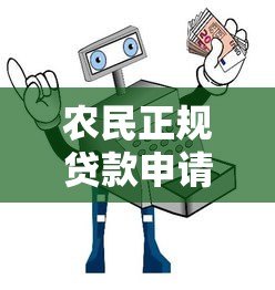 农民正规贷款申请指南:精选安全可靠的助农平台 农民正规贷款申请指南:精选安全可靠的助农平台