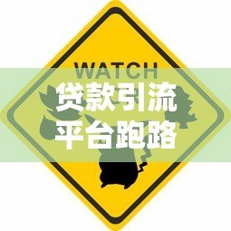 贷款引流平台跑路警示:如何识别风险避免资金损失 贷款引流平台跑路警示:如何识别风险避免资金损失