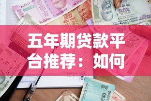 五年期贷款平台推荐：如何选择最适合的长期借贷渠道