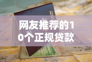网友推荐的10个正规贷款平台测评及申请避坑指南 网友推荐的10个正规贷款平台测评及申请避坑指南