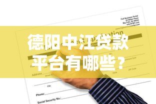 德阳中江贷款平台有哪些？正规渠道与申请攻略全解析