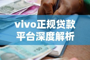 vivo正规贷款平台深度解析:安全借款必看指南 vivo正规贷款平台深度解析:安全借款必看指南