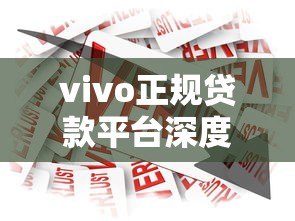 vivo正规贷款平台深度解析:安全借款必看指南 vivo正规贷款平台深度解析:安全借款必看指南