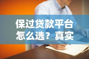 保过贷款平台怎么选?真实测评与避坑指南 保过贷款平台怎么选?真实测评与避坑指南