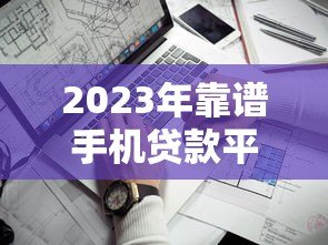 2023年靠谱手机贷款平台推荐:分期购机零首付方案盘点 2023年靠谱手机贷款平台推荐:分期购机零首付方案盘点