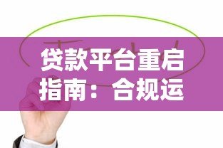 贷款平台重启指南:合规运营与用户信任重建策略 贷款平台重启指南:合规运营与用户信任重建策略