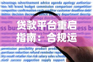 贷款平台重启指南:合规运营与用户信任重建策略 贷款平台重启指南:合规运营与用户信任重建策略