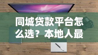 同城贷款平台怎么选？本地人最常用的5个正规渠道盘点