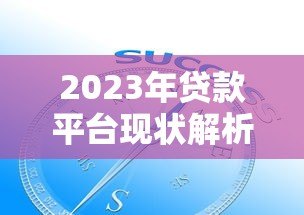 2023年贷款平台现状解析：用户痛点与行业趋势观察